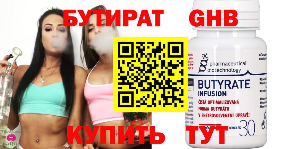 БУТИРАТ 1.4BDO  Вход с VPN  Асино 