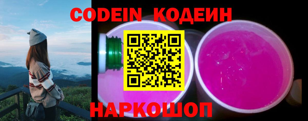 Codein Purple Drank  Кодеиновый сироп Lean напиток Lean (лин)  Вход с VPN  Асино 